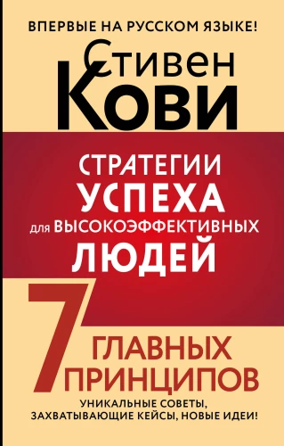 Success Strategies for Highly Effective People. 7 Key Principles. Unique Tips, Compelling Cases, New Ideas!