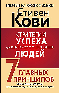 Success Strategies for Highly Effective People. 7 Key Principles. Unique Tips, Compelling Cases, New Ideas!