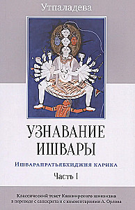 Recognition of Ishvara. Ishvaraprayabidhjana Karika. Part I