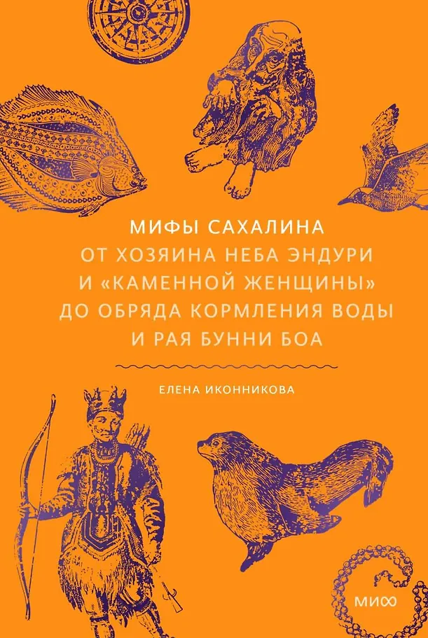Sachalino mitai. Nuo dangaus šeimininko Enduri iki akmens moters, nuo vandens ir rojaus Bunni Boa aukojimo rito