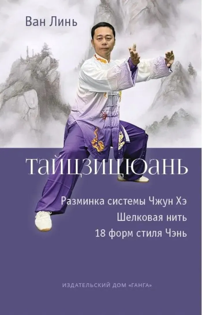 Tai Chi: Warm-up of the Zhong He System. Silk Thread Winding, 18 Forms of Chen Style