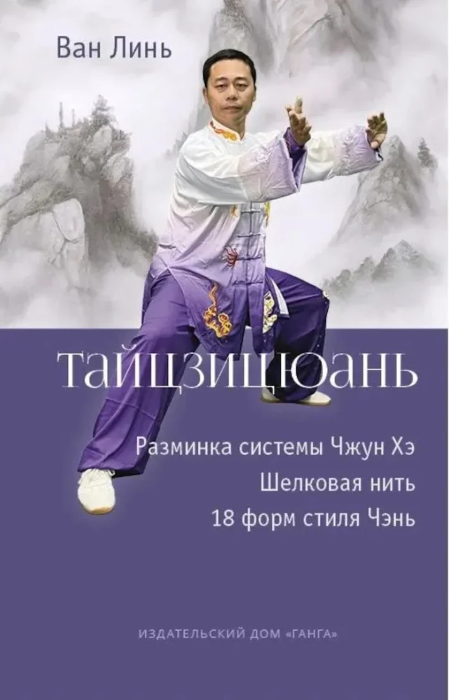 Tai Chi: Warm-up of the Zhong He System. Silk Thread Winding, 18 Forms of Chen Style