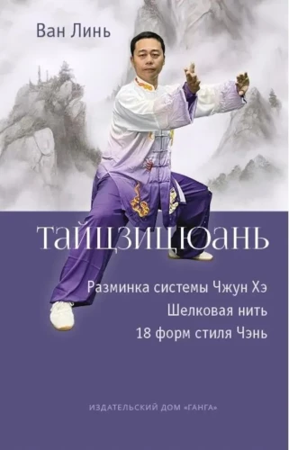 Tai Chi: Warm-up of the Zhong He System. Silk Thread Winding, 18 Forms of Chen Style