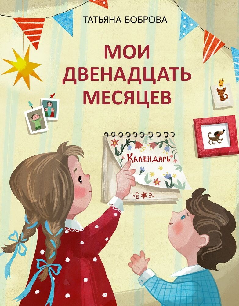 My Twelve Months