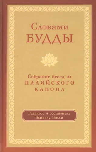 Worte des Buddha. Eine Sammlung von Lehrreden aus dem Pali-Kanon