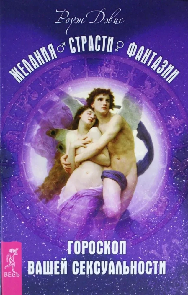 Wünsche. Leidenschaften. Fantasien. Horoskop Ihrer Sexualität