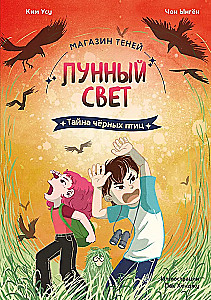 Магазин теней - Лунный свет. Книга 3. Тайна чёрных птиц