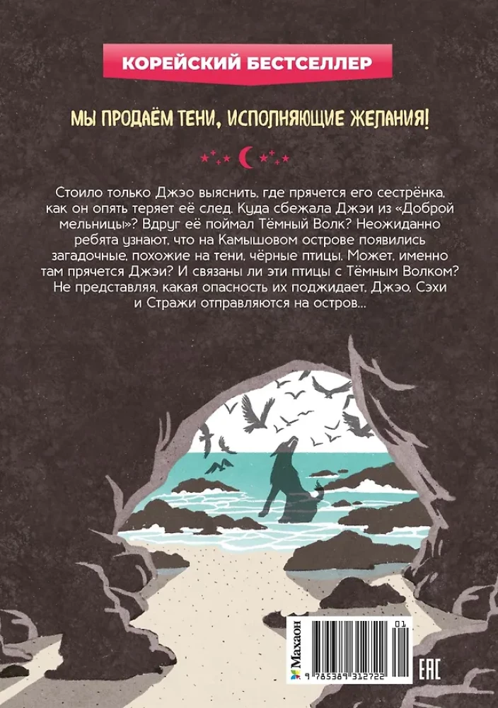 Магазин теней - Лунный свет. Книга 3. Тайна чёрных птиц