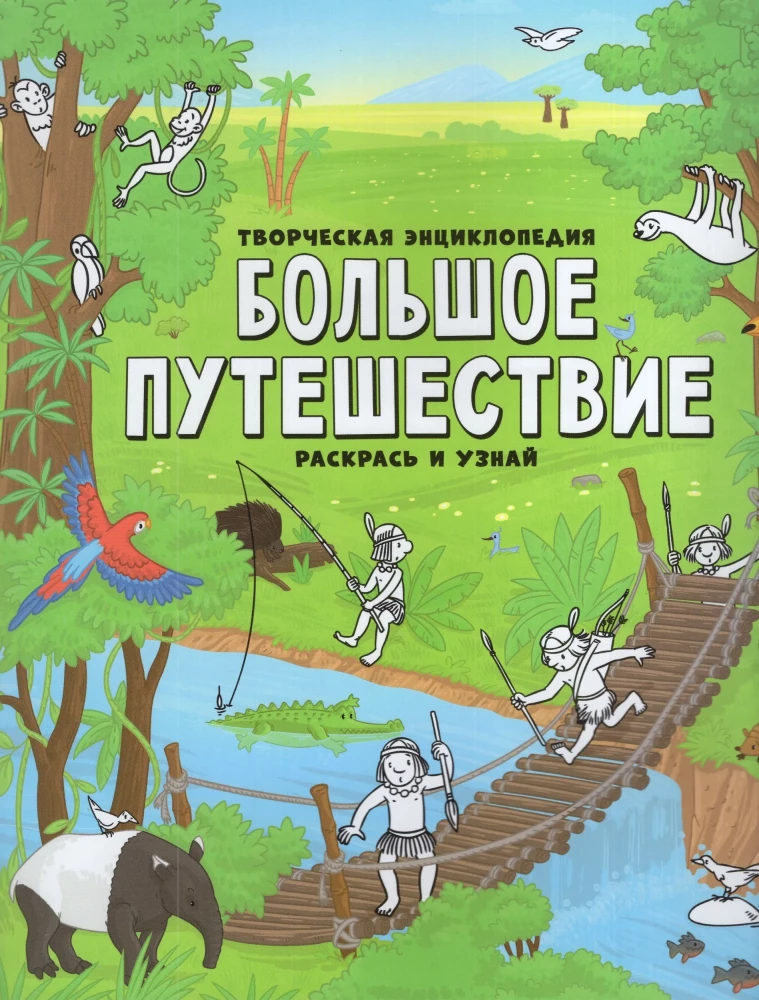 Creative Encyclopedia. Color and Discover. Great Journey