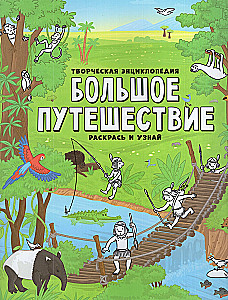 Creative Encyclopedia. Color and Discover. Great Journey