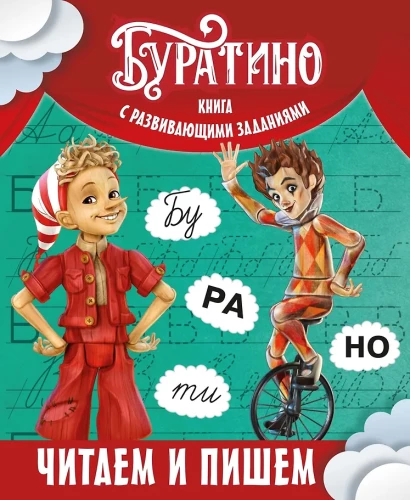Buratino. Lesen und Schreiben. Buch mit entwickelnden Aufgaben