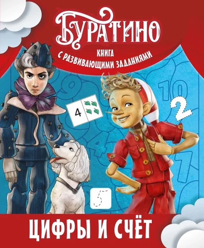 Buratino. Zahlen und Zählen. Buch mit Entwicklung Übungen