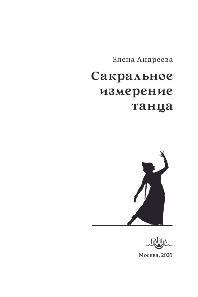 Sakrālā dejas dimensija