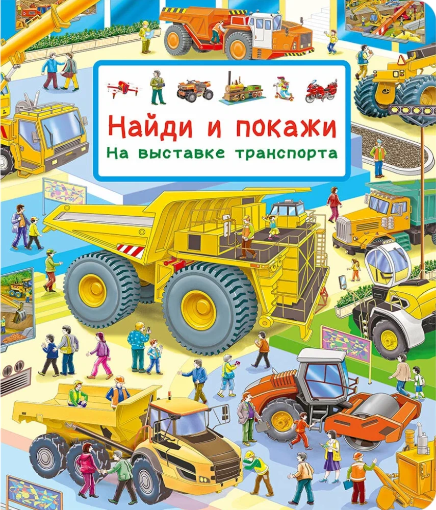 Найди и покажи. На выставке транспорта