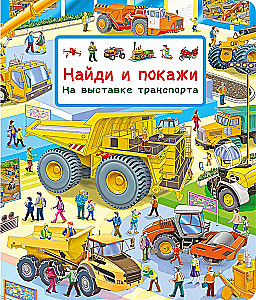 Найди и покажи. На выставке транспорта