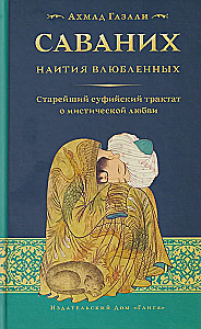 Savanih. Iemīlējušo satikšanās. Sufiju traktāts par mistisko mīlestību
