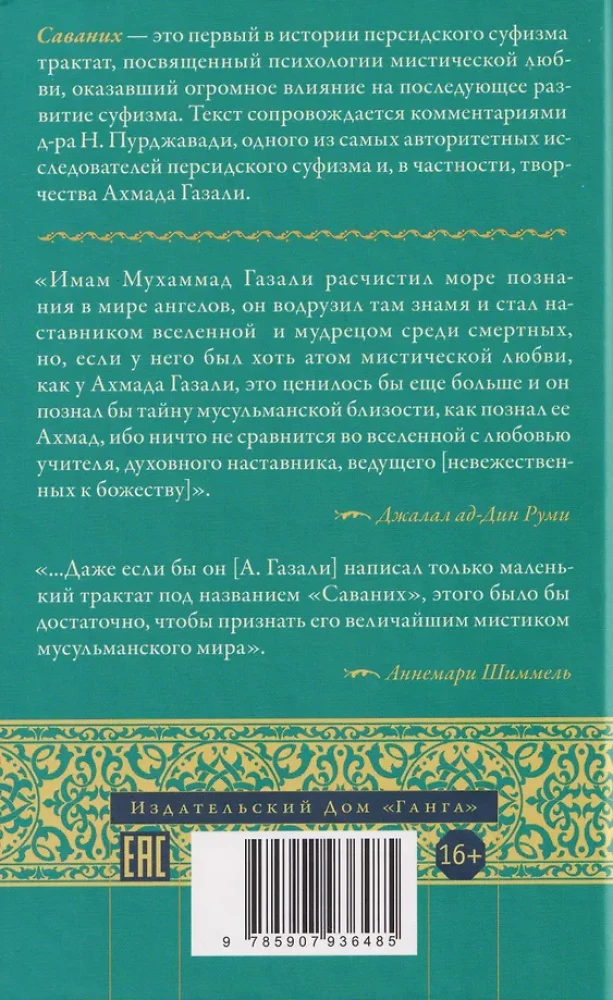 Savanih. Iemīlējušo satikšanās. Sufiju traktāts par mistisko mīlestību