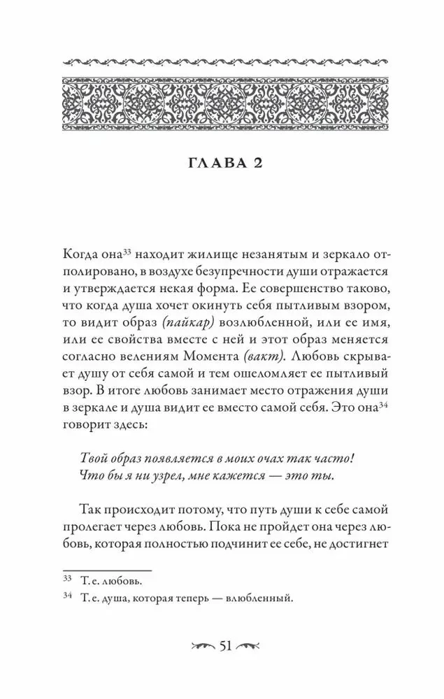 Savanih. Iemīlējušo satikšanās. Sufiju traktāts par mistisko mīlestību