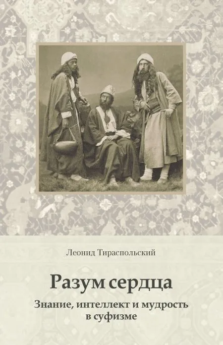 The Mind of the Heart. Knowledge, Intellect, and Wisdom in Sufism