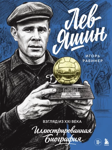 Lev Yashin. A Look from the XXI Century. Illustrated Biography