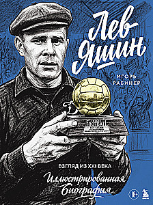 Lev Yashin. A Look from the XXI Century. Illustrated Biography