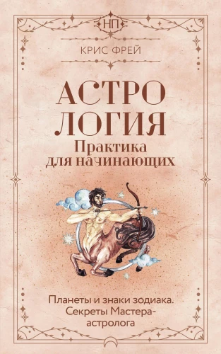 Astrology. A Beginner's Practice. Planets and Zodiac Signs. Secrets of the Master Astrologer