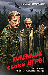 Пленник своей игры