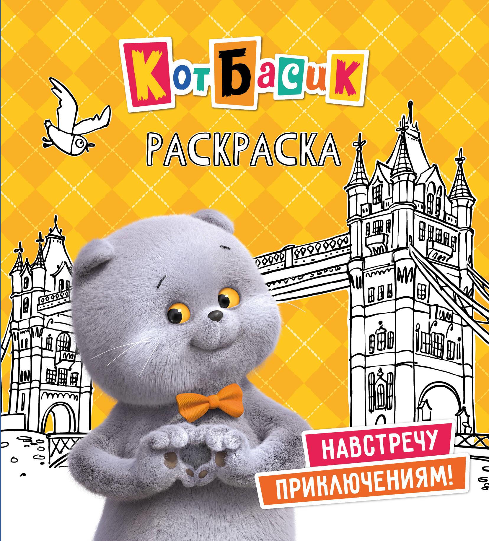 Кот Басик. Навстречу приключениям! Раскраска