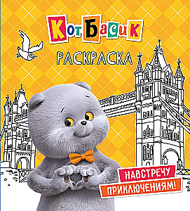 Кот Басик. Навстречу приключениям! Раскраска