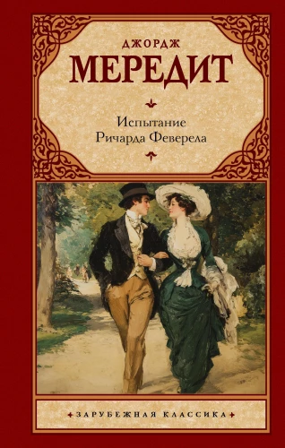 The Trials of Richard Feverel