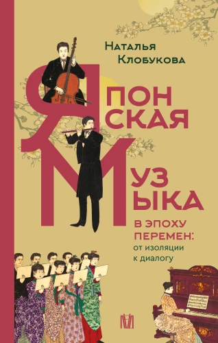 Japońska muzyka w epoce zmian: od izolacji do dialogu