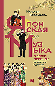 Japonijos muzika pokyčių epochoje: nuo izolacijos iki dialogo