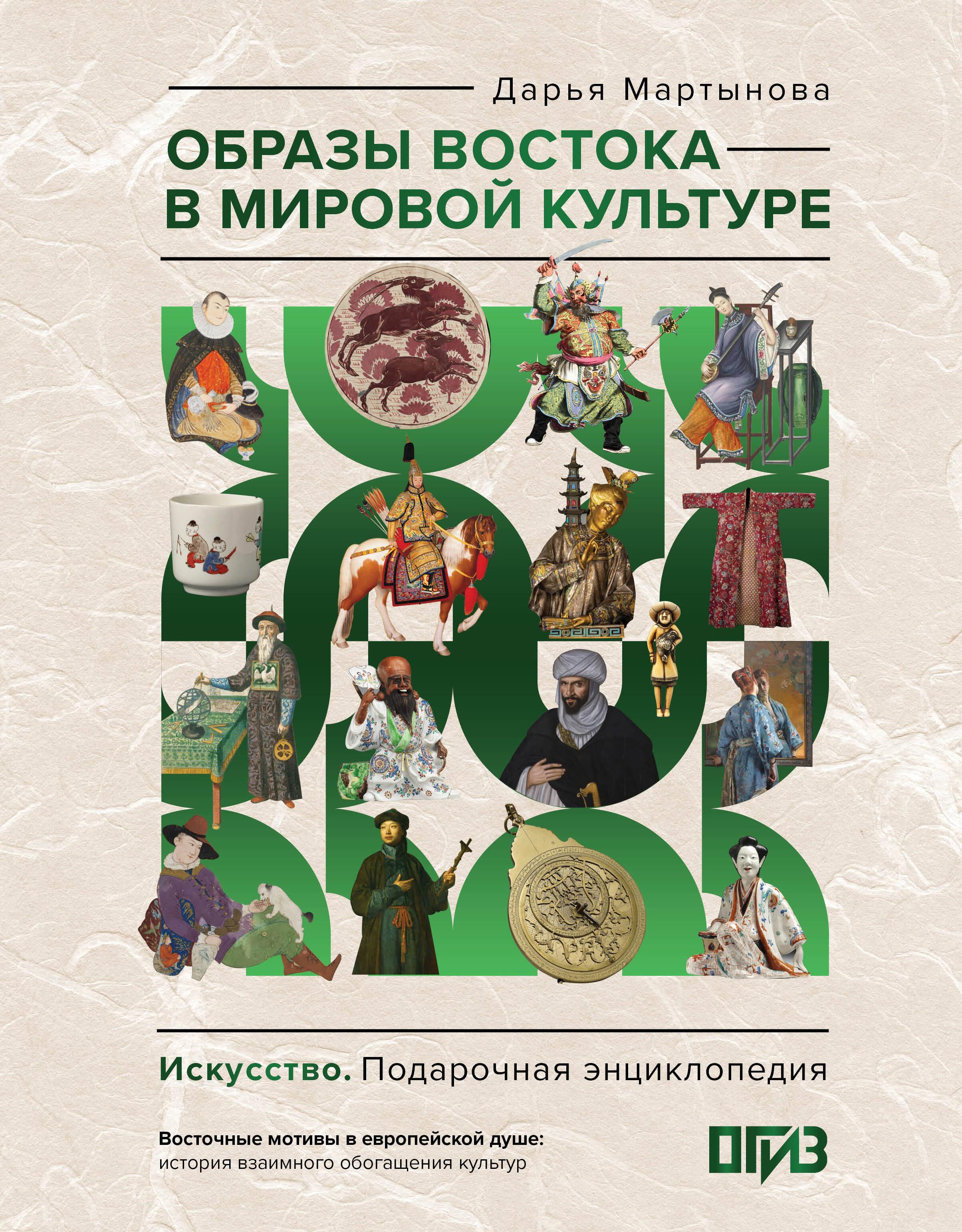 Images of the East in World Culture