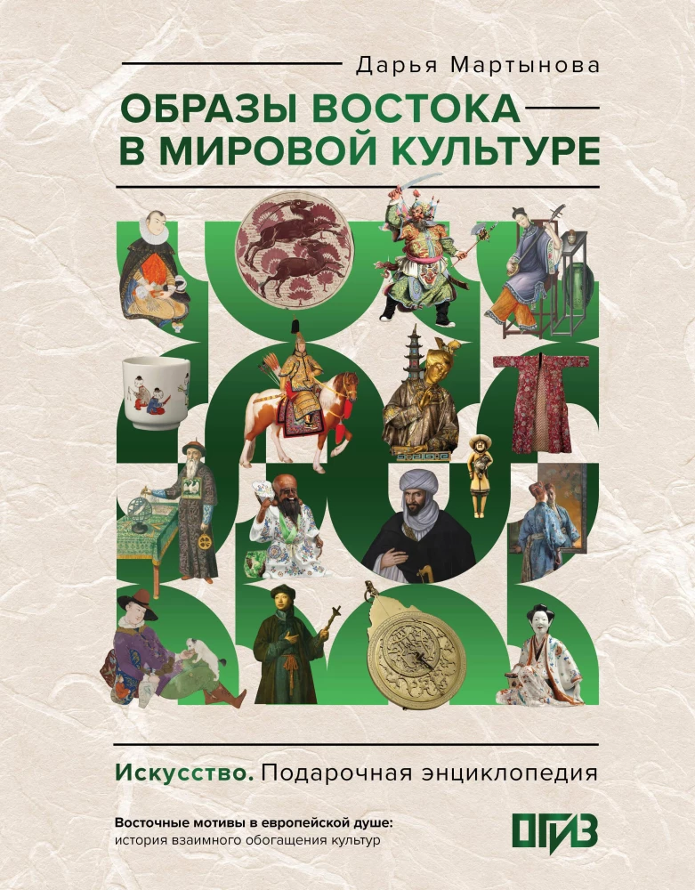 Images of the East in World Culture