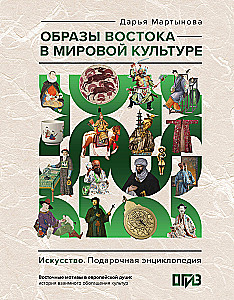 Images of the East in World Culture