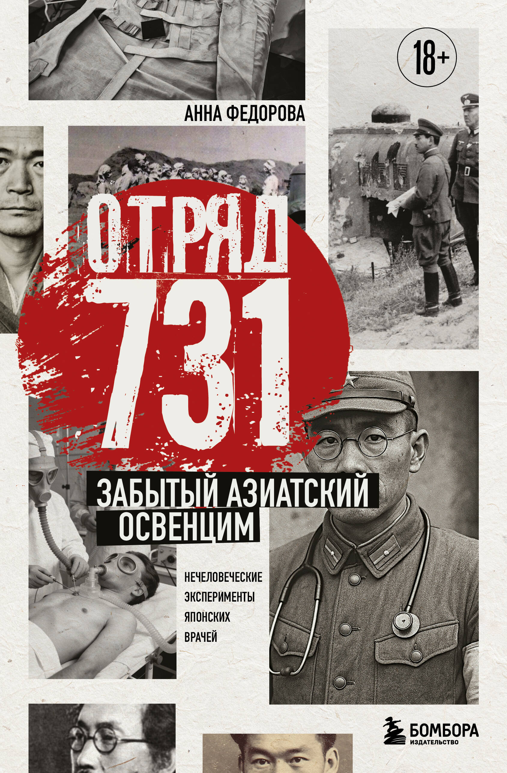 Unit 731. The Forgotten Asian Auschwitz