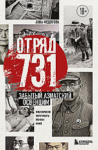 Unit 731. The Forgotten Asian Auschwitz