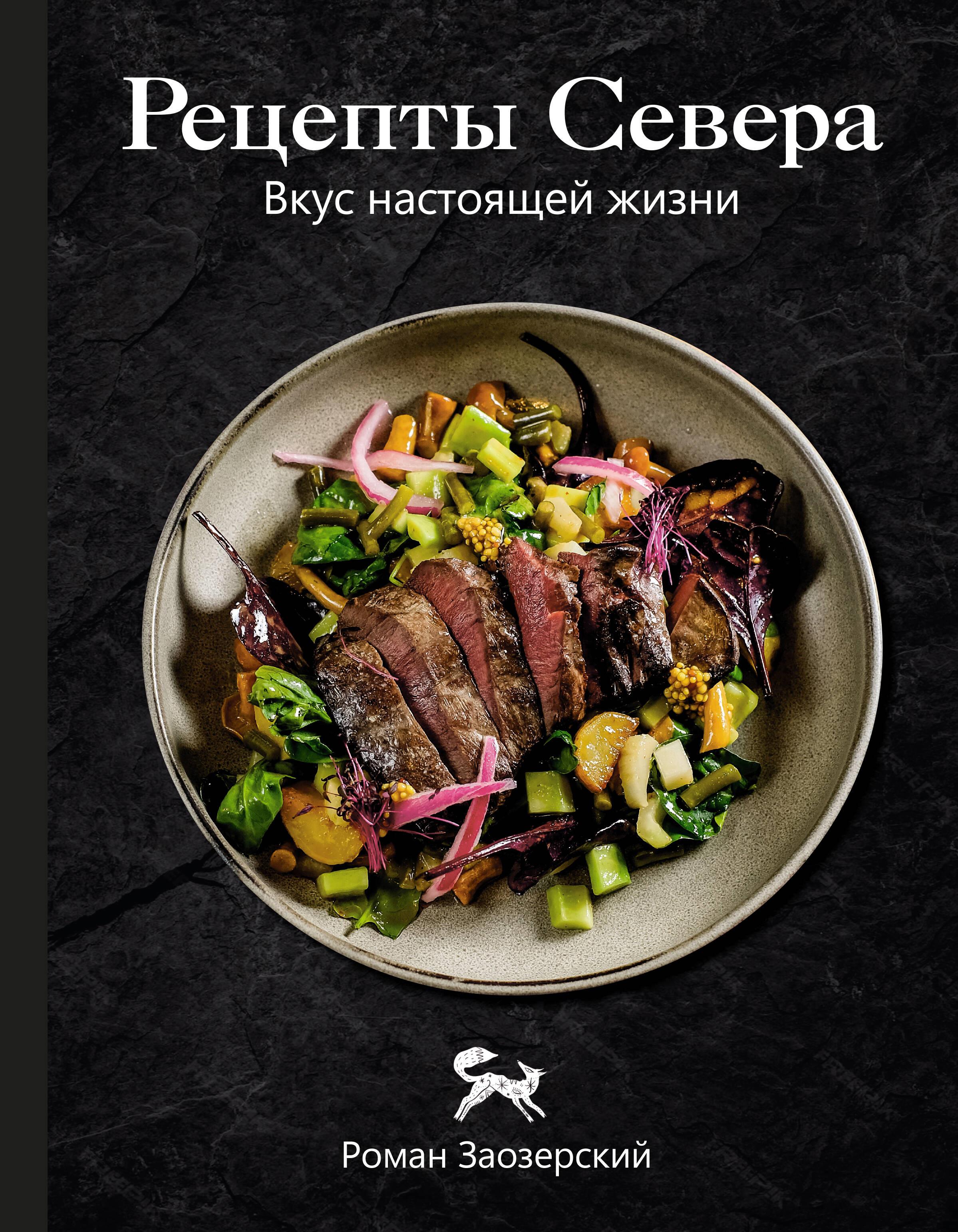 Recipes of the North. The Taste of Real Life