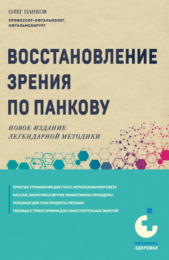 Vision Restoration According to Pankov. A New Edition of the Legendary Methodology