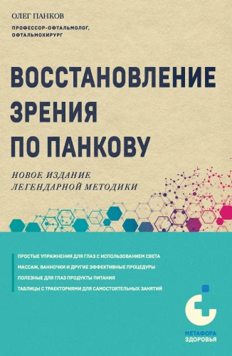 Vision Restoration According to Pankov. A New Edition of the Legendary Methodology