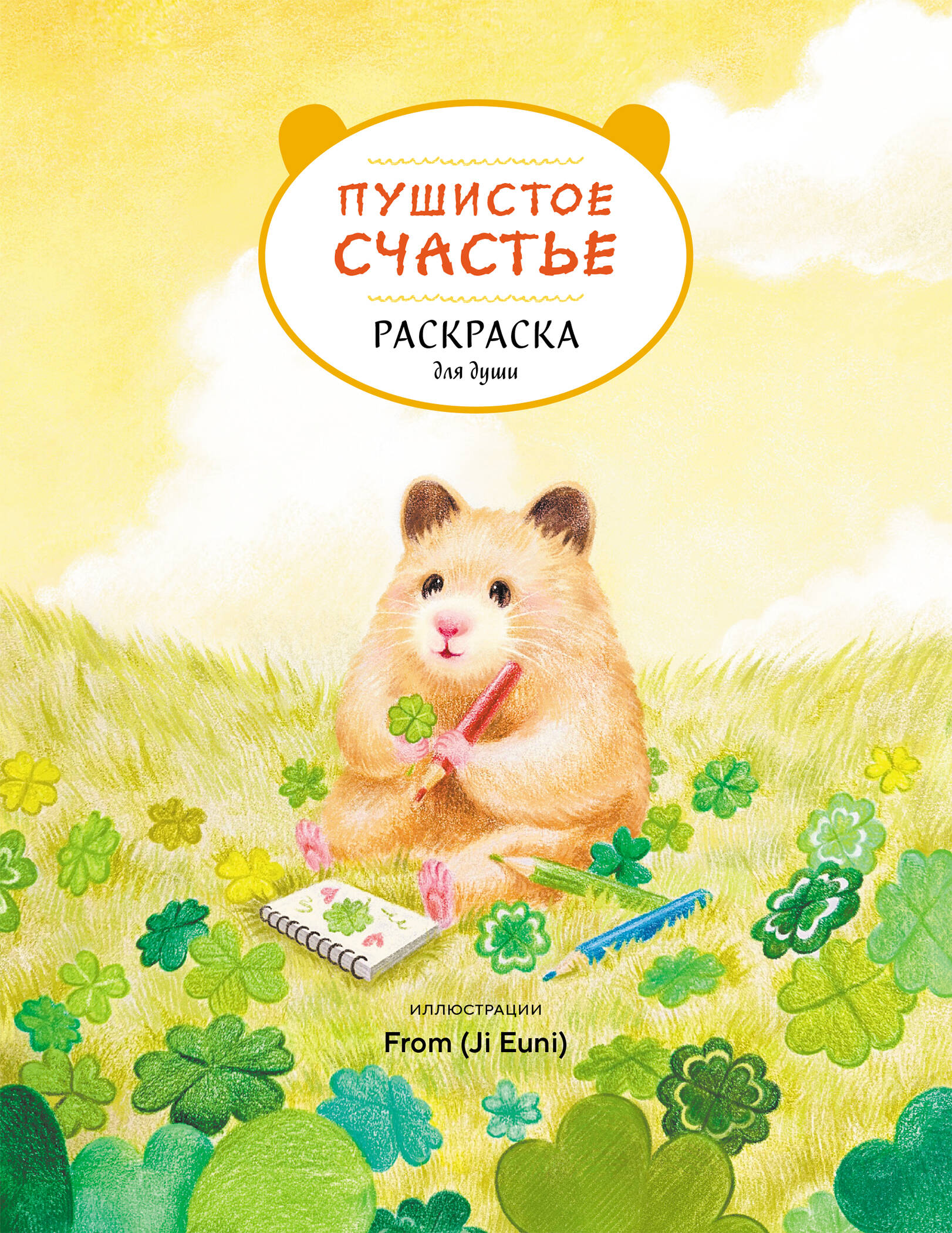 Fluffy Happiness. Coloring Book for the Soul