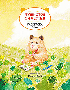 Fluffy Happiness. Coloring Book for the Soul