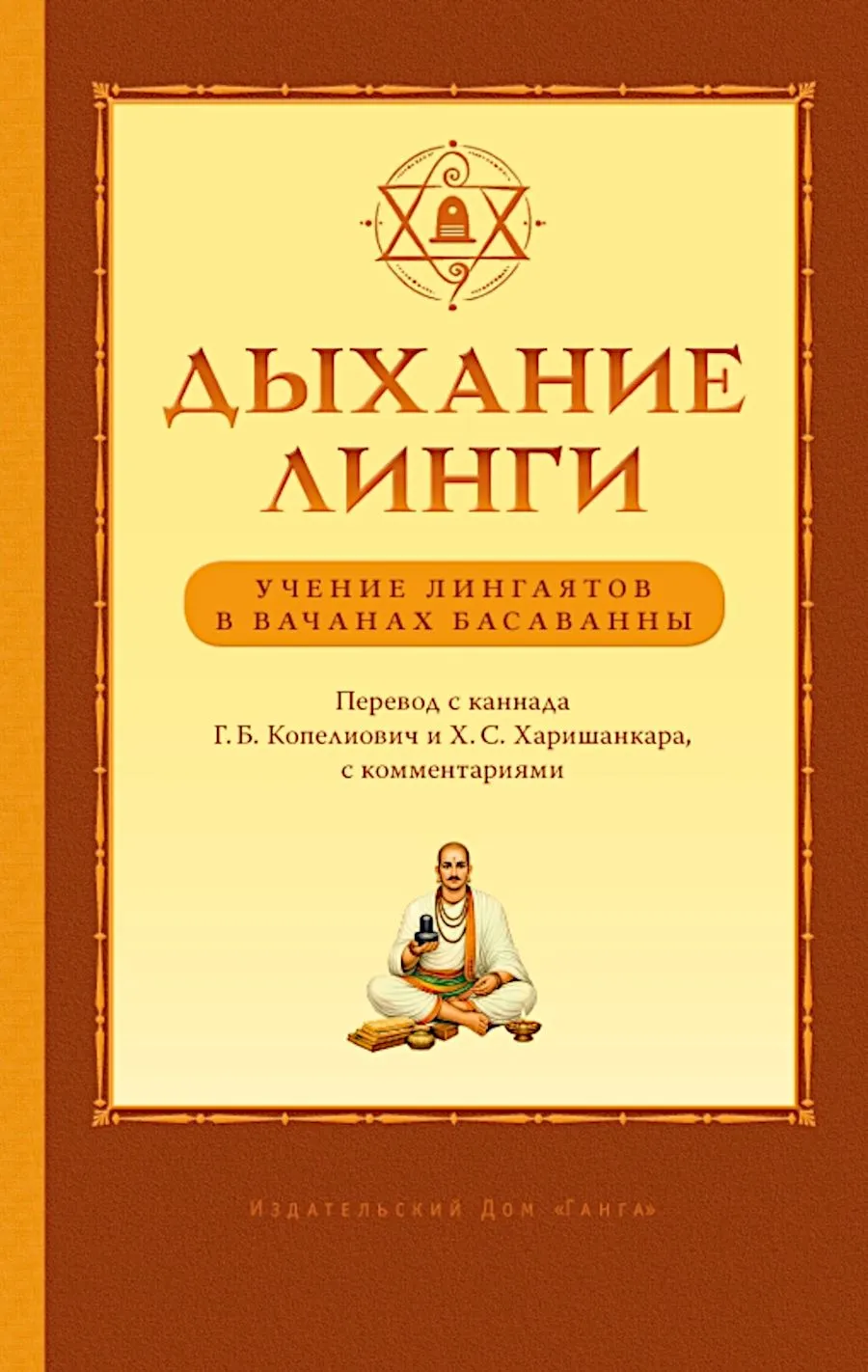 The Breath of Linga. The Teachings of Lingayats in the Vachanas of Basavanna