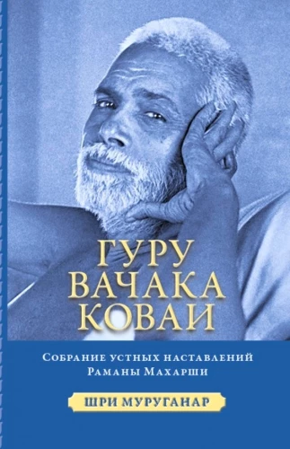 Guru Vachaka Kovai. Zbiór ustnych nauk Ramany Maharshi