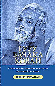 Guru Vachaka Kovai. A Collection of Oral Teachings of Ramana Maharshi