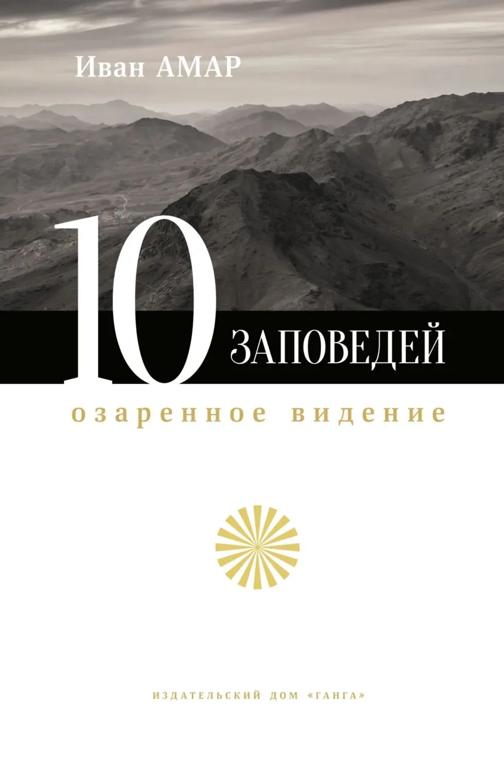 The Ten Commandments. An Illuminated Vision