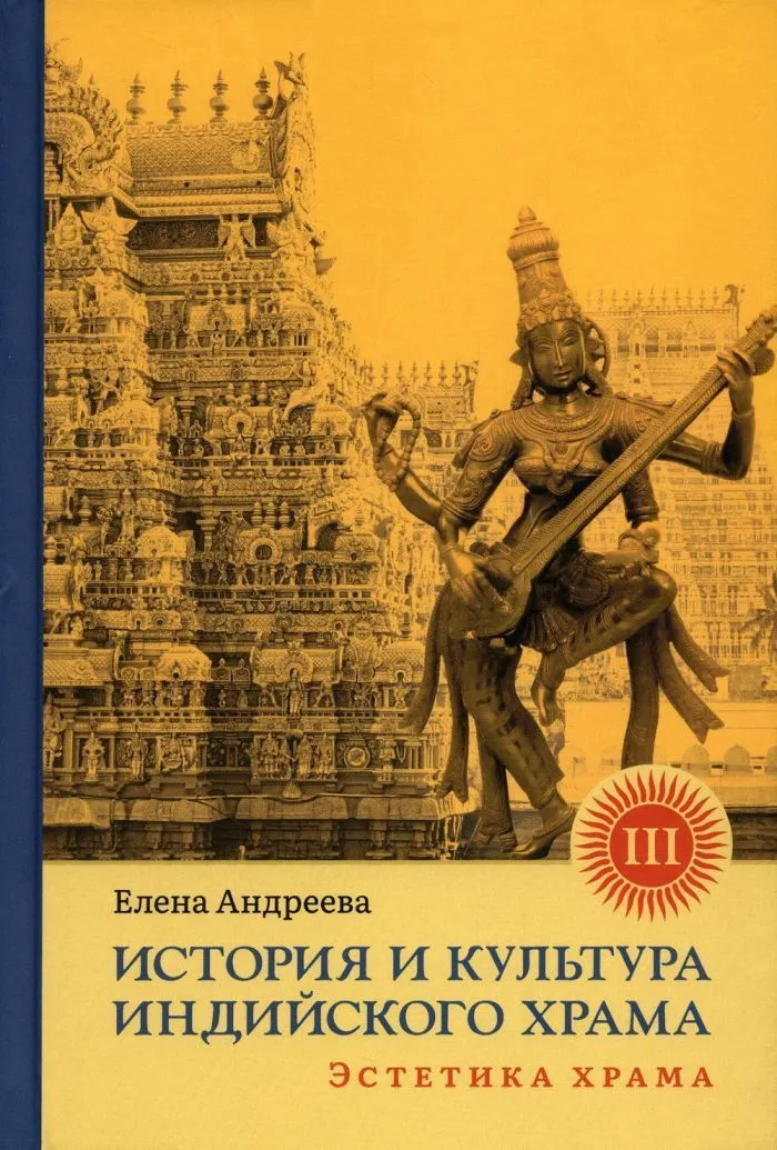 History and Culture of the Indian Temple. Book III: The Aesthetics of the Temple
