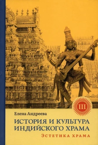 History and Culture of the Indian Temple. Book III: The Aesthetics of the Temple