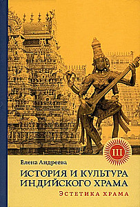 History and Culture of the Indian Temple. Book III: The Aesthetics of the Temple
