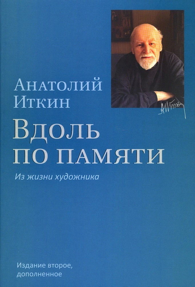 Garām atmiņai. No mākslinieka dzīves